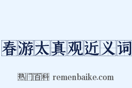 春游太真观近义词是什么意思的图片